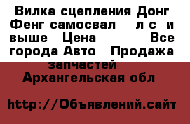 Вилка сцепления Донг Фенг самосвал 310л.с. и выше › Цена ­ 1 300 - Все города Авто » Продажа запчастей   . Архангельская обл.